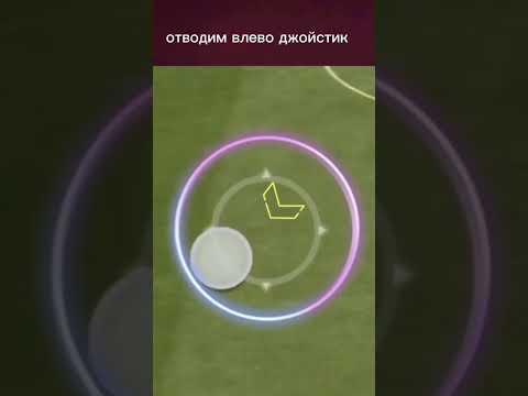 Обучение на удар скорпиона в Fifa Mobile