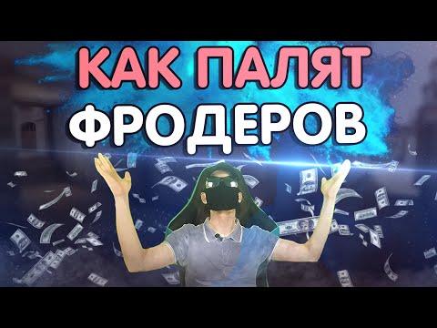 АНТИФРОД СИСТЕМЫ | фрод арбитраж | фрод казино | фрод цпа | фрод пп | фрод | дейтинг фрод