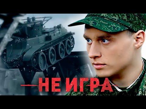 НЕ ИГРА // Художественный фильм, драма