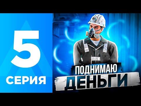 ПУТЬ БОМЖА НА АМАЗИНГ РП #5 - КАК КАЧАТЬ УРОВЕНЬ НА АМАЗИНГ РП? AMAZING RP ONLINE L CRMP