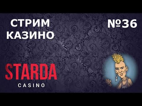 СТРИМ ОНЛАЙН КАЗИНО STARDA #36 | Розыгрыш денег