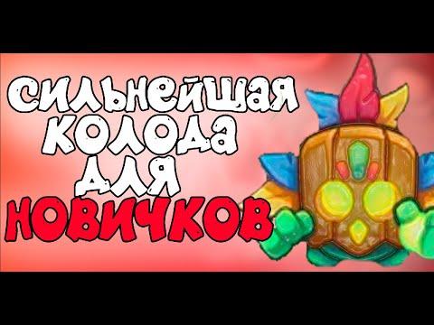 СИЛЬНЕЙШАЯ КОЛОДА ДЛЯ НОВИЧКОВ В РАШ РОЯЛЬ - RUSH ROYALE