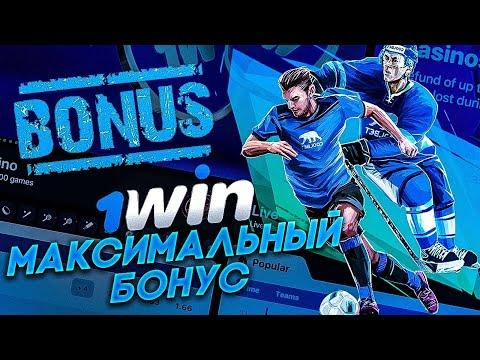 БОНУС 1WIN 1WIN КАК ПОЛУЧИТЬ БОНУС 1WIN.