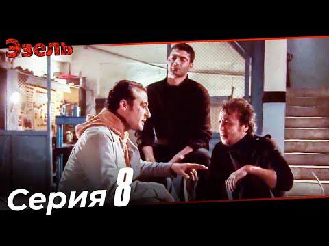 Эзель Турецкий Сериал 8 Серия (Длинная версия)