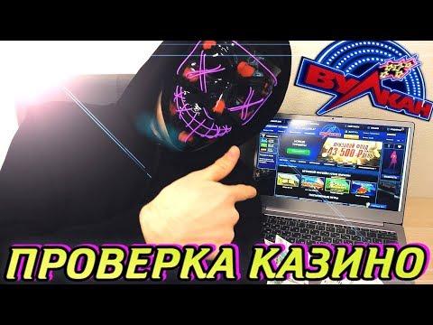 МАСШТАБНАЯ ПРОВЕРКА КАЗИНО ВУЛКАН | ДЕПОЗИТ 5000 РУБЛЕЙ