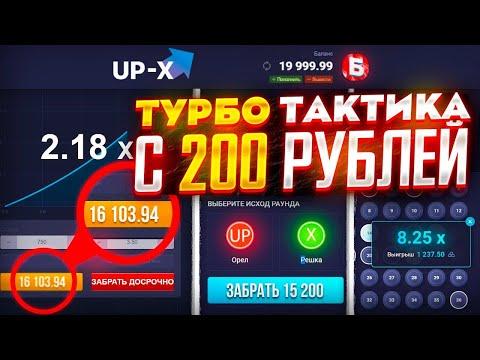 UP-X ТУРБО ТАКТИКА С 200 РУБЛЕЙ НА САЙТЕ АП ИКС ЛУЧШАЯ ТАКТИКА АПИКС ПРОМОКОД