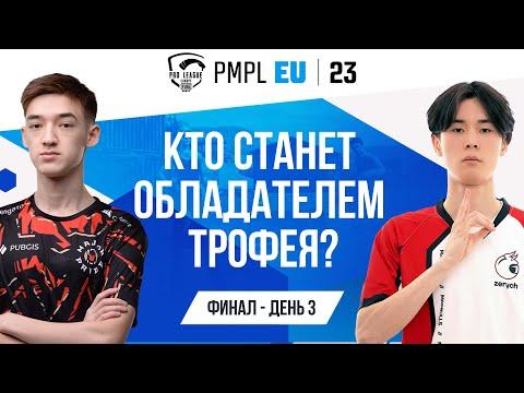 [RU] 2023 PMPL EUROPE ФИНАЛ ДЕНЬ 3 | ВЕСЕННИЙ СПЛИТ | ДА НАЧНЁТСЯ БИТВА!