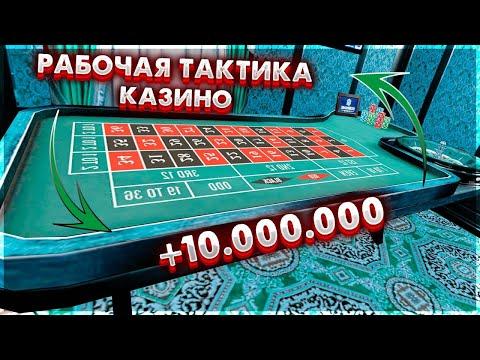 ЛУЧШАЯ ТАКТИКА В КАЗИНО НА RADMIR RP! РАБОЧАЯ ТАКТИКА ДЛЯ КАЗИНО?! РАДМИР КРМП! RADMIR CRMP!