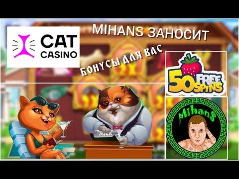 Играем на новом лицензионном казино Cat Casino, регистрируйтесь  и получайте  бонусы от меня