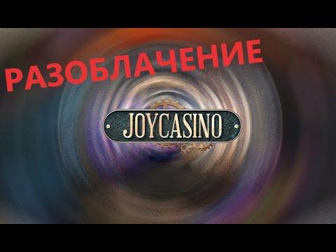 РАЗОБЛАЧЕНИЕ ДЖОЙ КАЗИНО ПОКУПНЫЕ БОНУСКИ