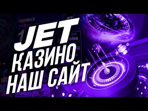 Казино Jet обзор 