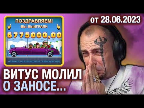 845 СТРИМ ВСЕ ЗАНОСЫ! ВИТУС ЗАНОС В КАЗИНО ОНЛАЙН