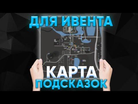 КАК ПРОЙТИ КВЕСТ С МИНАМИ?|КАРТА С ПОДСКАЗКАМИ ДЛЯ ИВЕНТА НА АМАЗИНГ РП|ПРОШЁЛ ВСЕ КВЕСТЫ на AMAZING