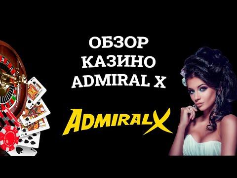 Обзор онлайн казино Admiral X, бонусы и зеркала. Развод или нет?