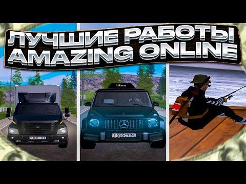 САМЫЕ ПРИБЫЛЬНЫЕ РАБОТЫ НА АМАЗИНГ РП! L КАК МНОГО ЗАРАБОТАТЬ? L AMAZING RP L CRMP