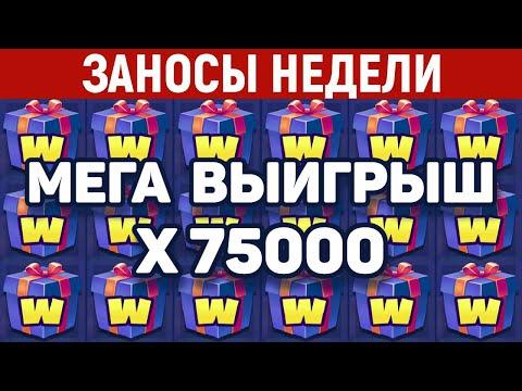 ЗАНОСЫ НЕДЕЛИ.ТОП 10 больших выигрышей от х1000. Занос X75000. 486 выпуск