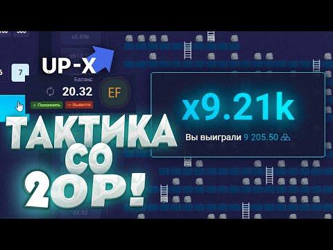 UP X С 20 РУБЛЕЙ ДО 14000 за 7 МИНУТ! АП ИКС ПРОМОКОД и ТАКТИКА