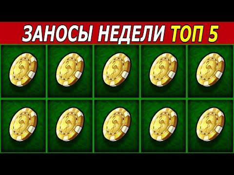 ЗАНОСЫ НЕДЕЛИ. ТОП 5 БОЛЬШИХ ВЫИГРЫШЕЙ от х1500. # 155