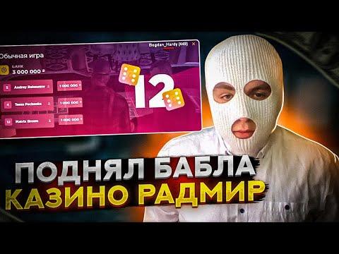 ЭТО ЛУЧШАЯ ТАКТИКА в КАЗИНО на RADMIR RP! СДЕЛАЛИ 25 МИЛЛИОНОВ! | ЧАСТЬ 2