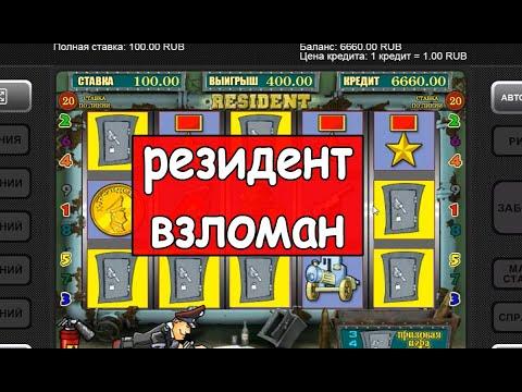 Обыграть игровые автоматы резидент ЛЕГКО! Казино вулкан взлом! Проверка казино