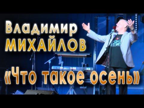 Что такое осень (Вячеслав Добрынин, Михаил Рябинин). Владимир Михайлов. Концерт в Раменском, 2019 г.