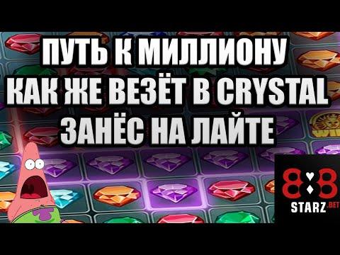 ПУТЬ К МИЛЛИОНУ | CRYSTAL ИГРАЕТ !! | БЕЛАЯ ПОЛОСА НАЧАЛАСЬ | 888STARZ AND 1XGAMES | 1XBET | ФРИБЕТЫ