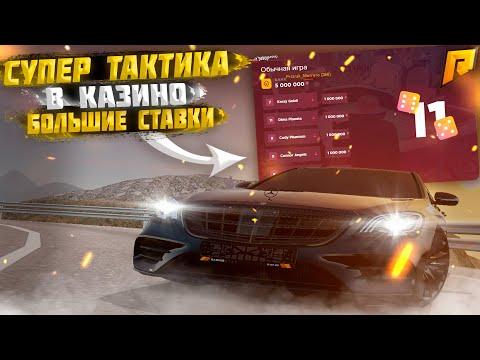 СУПЕР ТАКТИКА В КАЗИНО БОЛЬШИЕ СТАВКИ | RADMIR RP