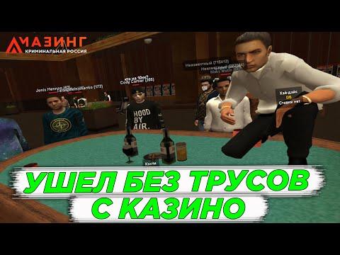 КАК ОБЫЧНО СЛИВАЮ В КАЗИНО - AMAZING RP