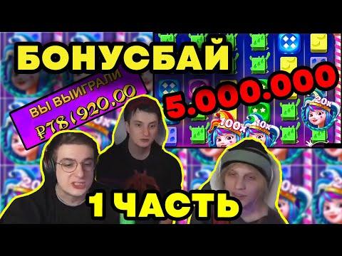 ЛЕГЕНДАРНЫЙ БОНУСБАЙ НА 5 ЛЯМОВ 1 ЧАСТЬ / ЭВЕЛОН ЗЛОЙ ПЛОХОЙ ПАРЕНЬ