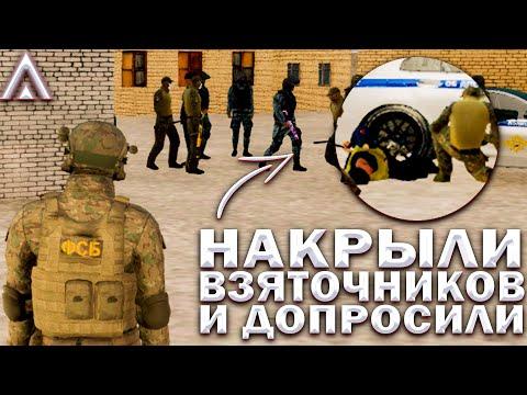 НАКРЫЛИ ВЗЯТОЧНИКОВ ИЗ ДПС И ДОПРАШИВАЛИ ЧАС НА AMAZING RP | Будни ФСБ | Amazing ONLINE | Telles