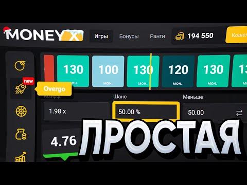 ПРОСТАЯ ТАКТИКА, КОТОРАЯ РАБОТАЕТ на MONEY-X