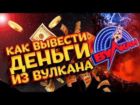 Проблема с выводом денег в Вулкан казино, что делать ?