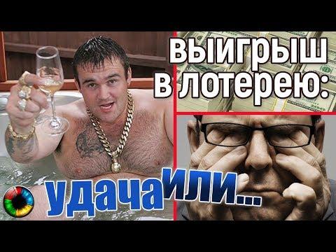 Выигрыш в лотерею: удача или катастрофа? #лотерея #джекпот #рулетка #выигрыш