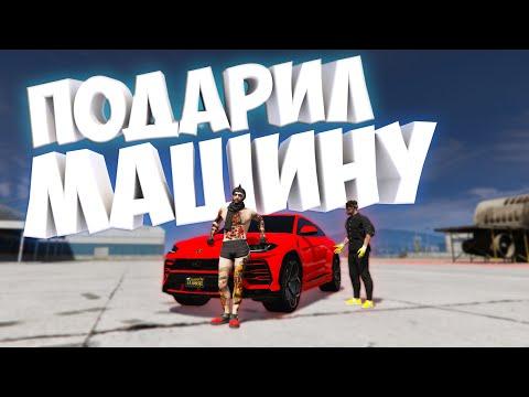 ПЕРЕИГРАЛ КАЗИНО И ПОДАРИЛ ДРУГУ МАШИНУ МЕЧТЫ В ГТА 5 РП | GTA 5 RP (Rainbow)