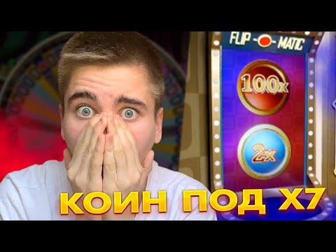 ПОЙМАЛ КОИН ФЛИП ПОД Х7