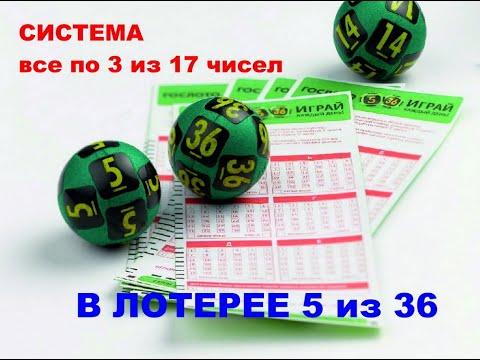 Выигрышная система игры в спортлото 5 из 36. Используем 17 чисел из 36.