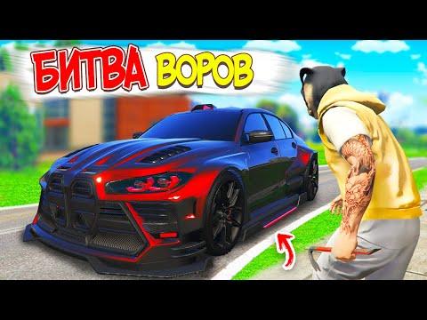 БИТВА ВОРОВ В ГТА 5 ОНЛАЙН ! ВЗЯЛ ЛОМ И УГНАЛ ТУРБО БЫСТРУЮ БМВ В GTA 5 ONLINE