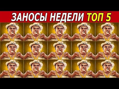 ЗАНОСЫ НЕДЕЛИ. ТОП 5 БОЛЬШИХ ВЫИГРЫШЕЙ от х3000. Мега выигрыш х20.000. # 160