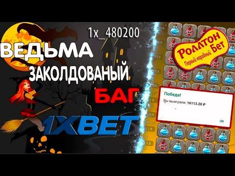 Как поднять деньги на 1ХБЕТ / Беспроигрышная стратегия 1XBET на лесенку