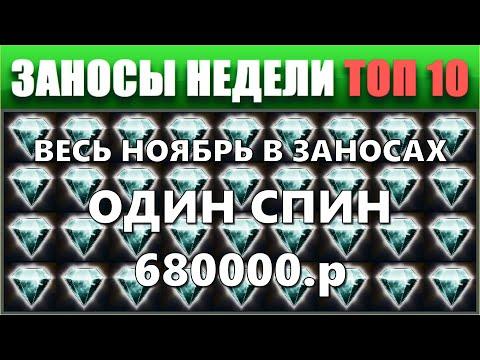 ⚡Заносы недели топ 10. ЗАНОСЫ ➣ от X1000  Больших выигрышей. # 89