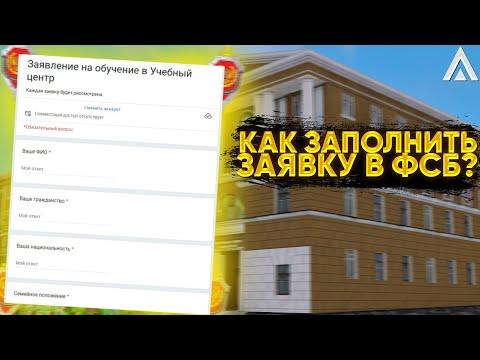 КАК ЗАПОЛНИТЬ ЗАЯВКУ В ФСБ на АМАЗИНГ РП? | КАК ПОПАСТЬ В ФСБ на AMAZING ONLINE | GTA CRMP