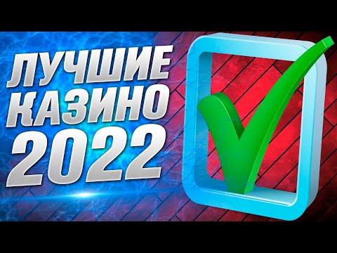 Лучшие казино 2022 года онлайн ТОП 3 РЕЙТИНГ. Самые лучшие казино которые реально платят