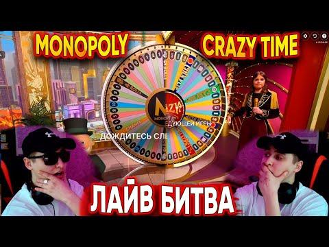 БИТВА ЛАЙВОВ CRAZY TIME VS MONOPOLY! ОДНА И ТА ЖЕ СКРИПТА ИЛИ ЧТО ЭТО БЫЛО?