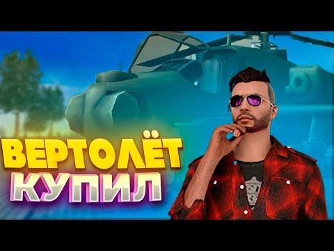 КУПИЛ ВЕРТОЛЕТ НА КОПИИ НЕКСТ РП|ROCKET ROLEPLAY