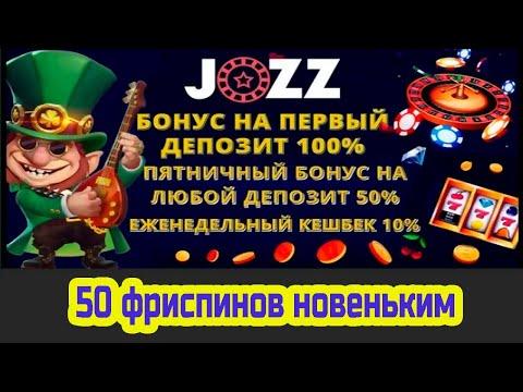 Рейтинг онлайн казино 2021 - Топ 10 лучших сайтов с бонусом без депозита | Jozz Casino и Джозз обзор