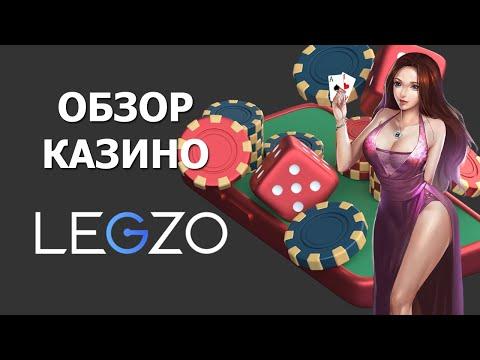 Legzo казино - фриспины, отзывы, вывод денег. Обзор казино Легзо