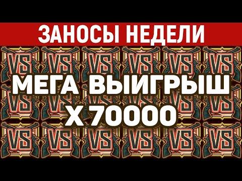 ЗАНОСЫ НЕДЕЛИ.ТОП 10 больших выигрышей. Занос X70000 и X60000. 470 выпуск